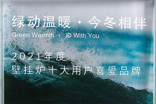 维多利亚老品牌vic喜获“2021年度壁挂炉十大用户喜欢品牌”奖